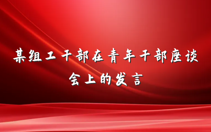 某组工干部在青年干部座谈会上的发言