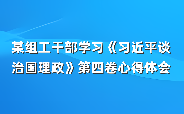 某组工干部学习《习近平谈治国理政》第四卷心得体会