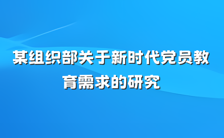 某组织部关于新时代党员教育需求的研究