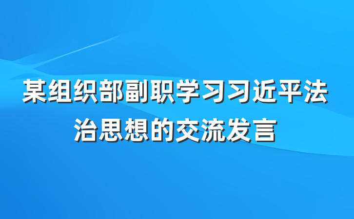 某组织部副职学习习近平法治思想的交流发言