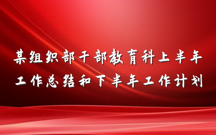 某组织部干部教育科上半年工作总结和下半年工作计划