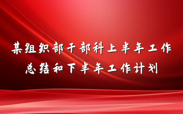 某组织部干部科上半年工作总结和下半年工作计划