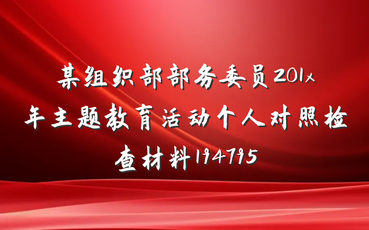 某组织部部务委员201x年主题教育活动个人对照检查材料194795