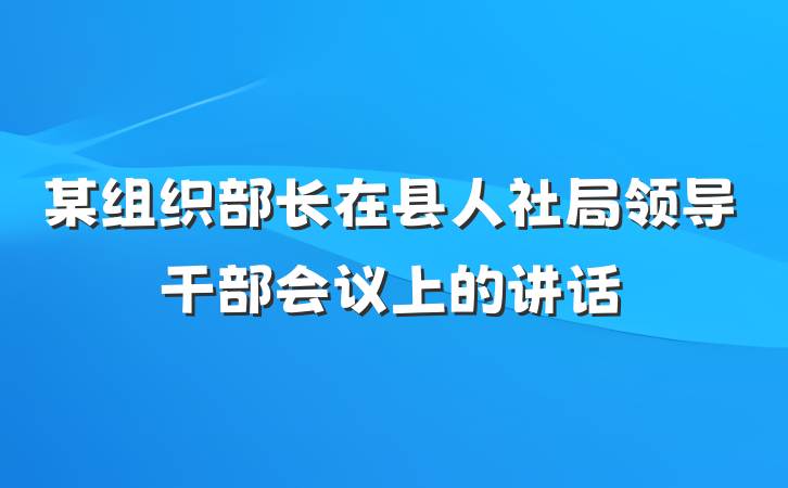 某组织部长在县人社局领导干部会议上的讲话