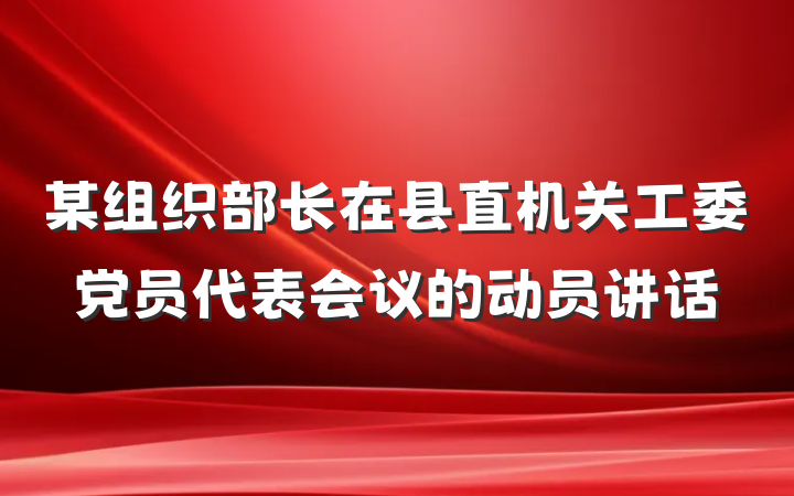 某组织部长在县直机关工委党员代表会议的动员讲话