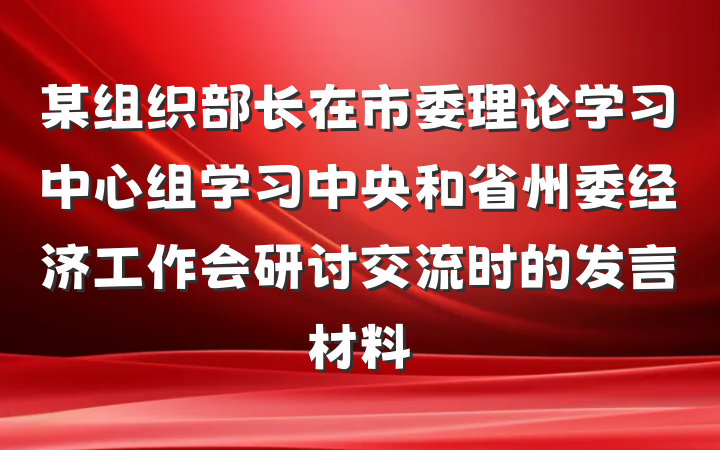 某组织部长在市委理论学习中心组学习中央和省州委经济工作会研讨交流时的发言材料