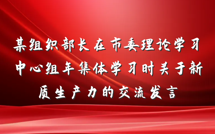 某组织部长在市委理论学习中心组年集体学习时关于新质生产力的交流发言