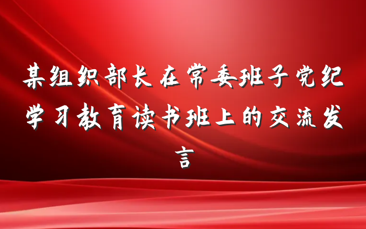 某组织部长在常委班子党纪学习教育读书班上的交流发言
