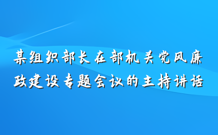 某组织部长在部机关党风廉政建设专题会议的主持讲话