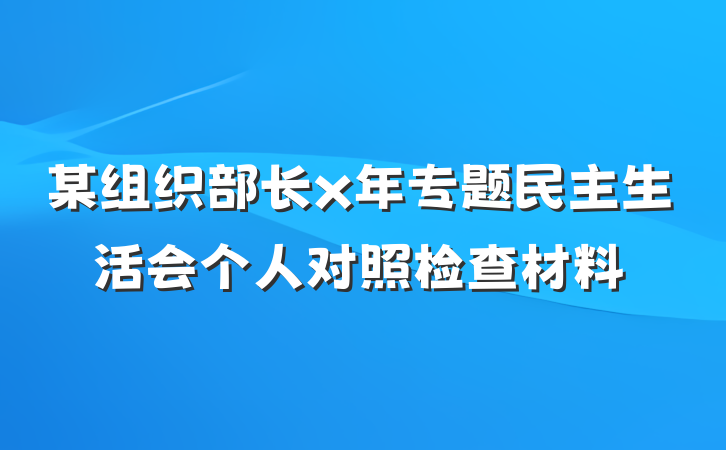 某组织部长x年专题民主生活会个人对照检查材料
