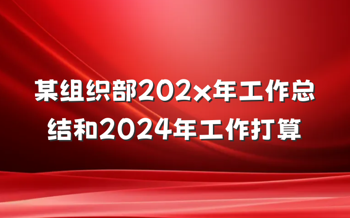 某组织部202x年工作总结和2024年工作打算