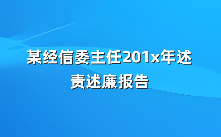 某经信委主任201x年述责述廉报告