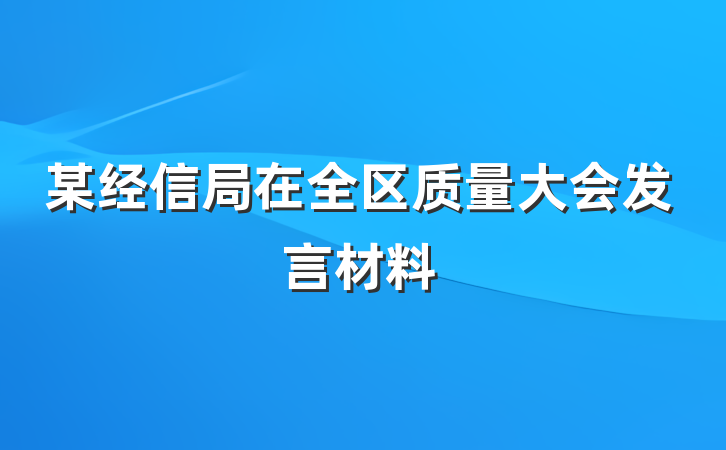 某经信局在全区质量大会发言材料