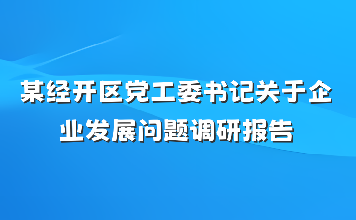 某经开区党工委书记关于企业发展问题调研报告