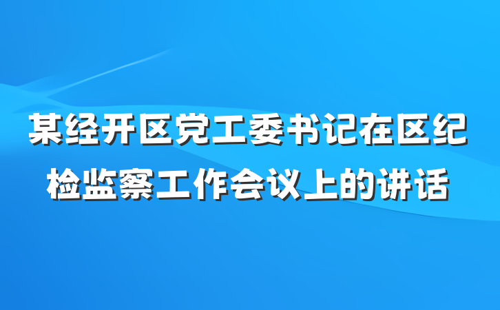 某经开区党工委书记在区纪检监察工作会议上的讲话