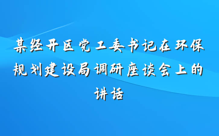 某经开区党工委书记在环保规划建设局调研座谈会上的讲话