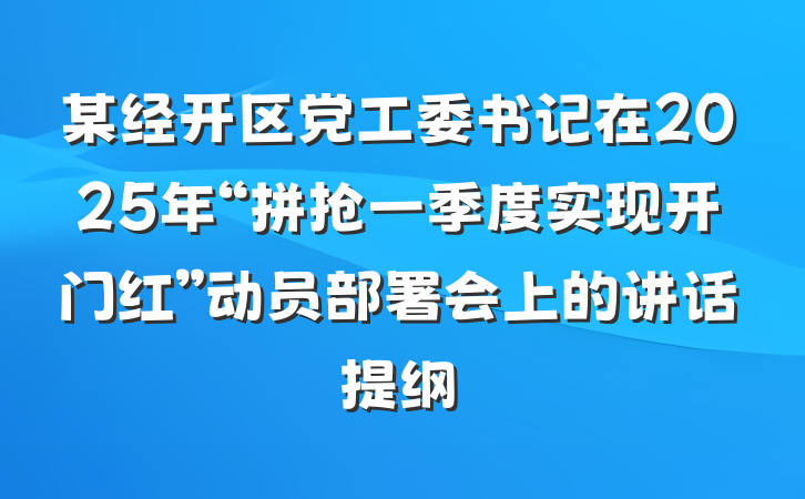 某经开区党工委书记在2025年“拼抢一季度实现开门红”动员部署会上的讲话提纲