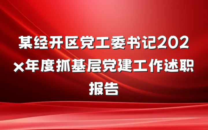 某经开区党工委书记202x年度抓基层党建工作述职报告