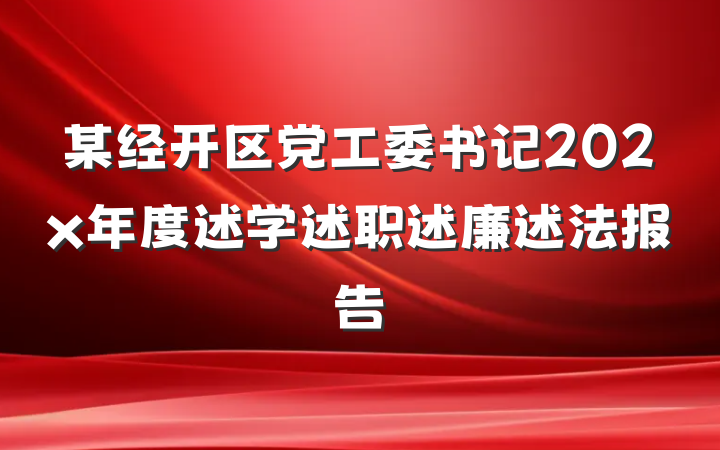 某经开区党工委书记202x年度述学述职述廉述法报告
