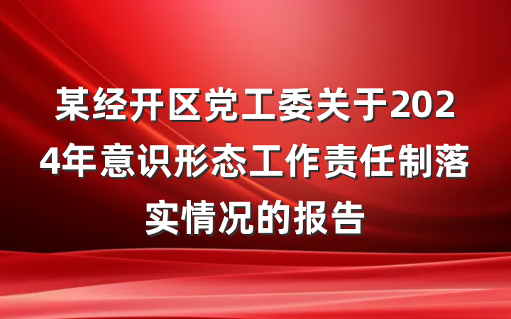 某经开区党工委关于2024年意识形态工作责任制落实情况的报告