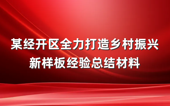 某经开区全力打造乡村振兴新样板经验总结材料