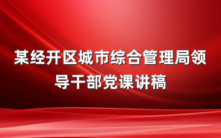 某经开区城市综合管理局领导干部党课讲稿
