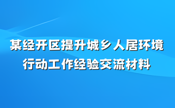 某经开区提升城乡人居环境行动工作经验交流材料
