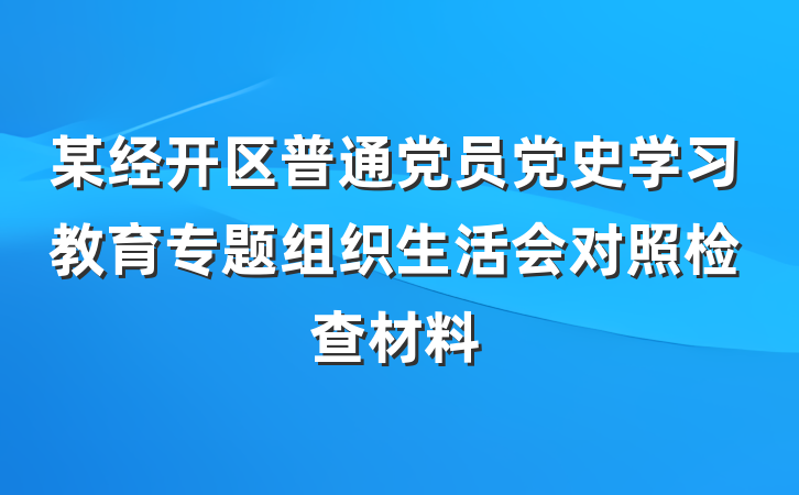 某经开区普通党员党史学习教育专题组织生活会对照检查材料