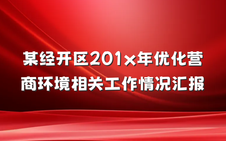 某经开区201x年优化营商环境相关工作情况汇报