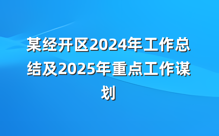 某经开区2024年工作总结及2025年重点工作谋划