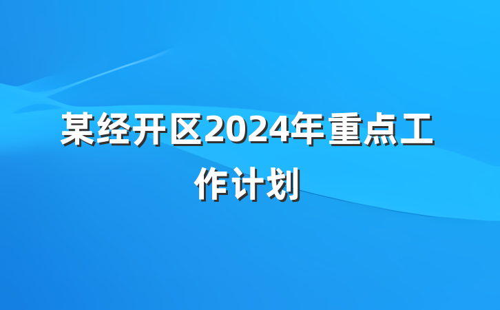 某经开区2024年重点工作计划