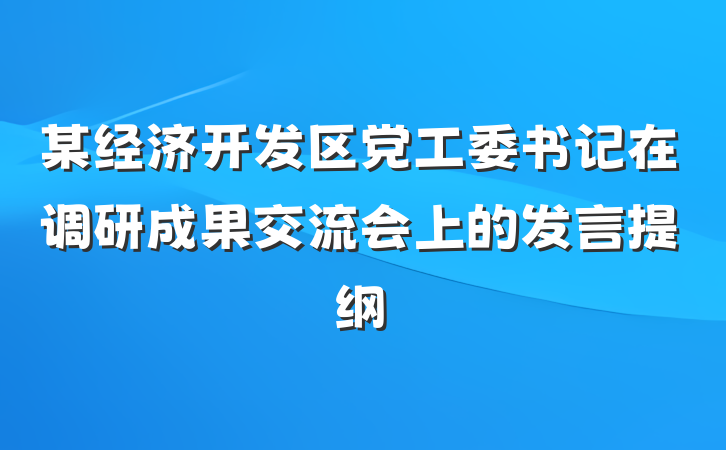 某经济开发区党工委书记在调研成果交流会上的发言提纲