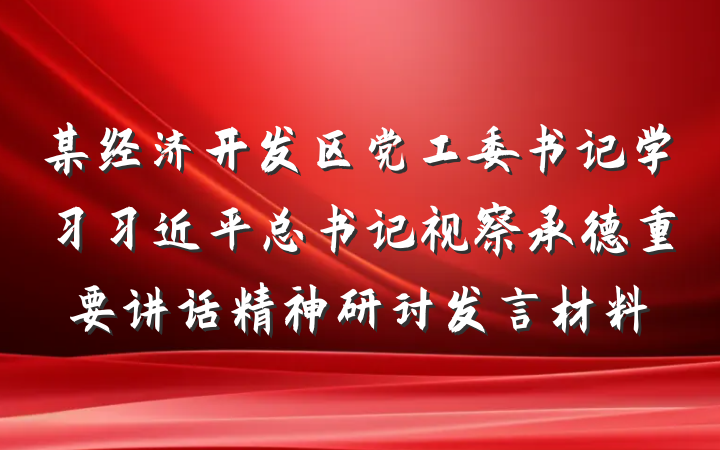 某经济开发区党工委书记学习习近平总书记视察承德重要讲话精神研讨发言材料