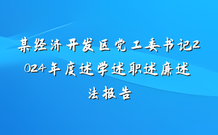 某经济开发区党工委书记2024年度述学述职述廉述法报告