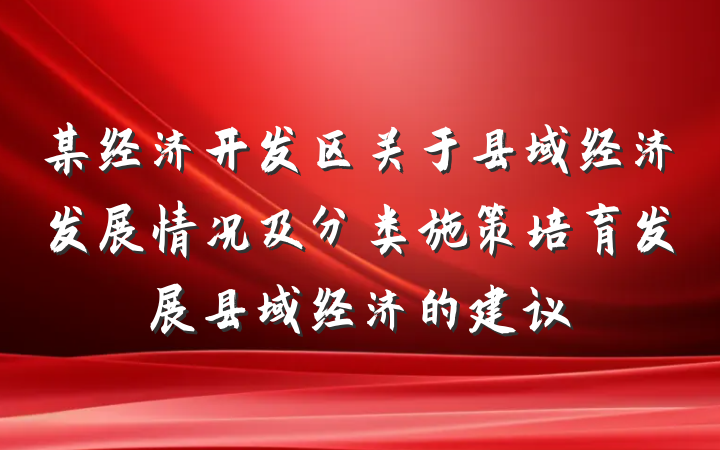 某经济开发区关于县域经济发展情况及分类施策培育发展县域经济的建议