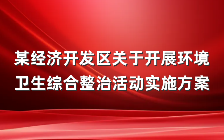 某经济开发区关于开展环境卫生综合整治活动实施方案