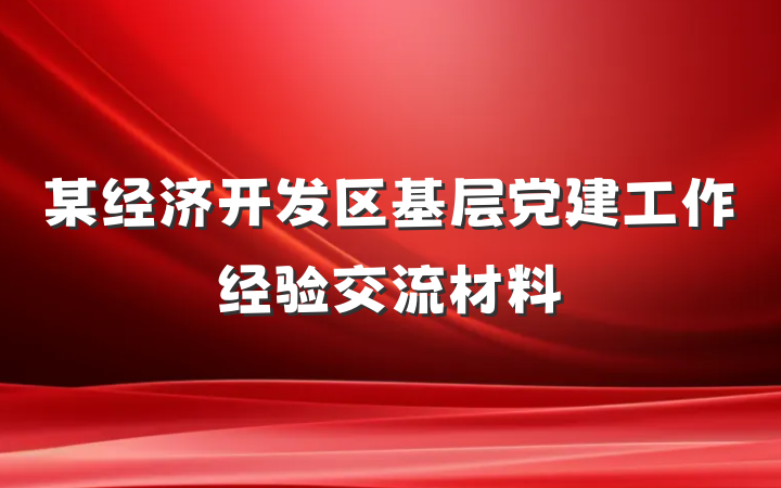 某经济开发区基层党建工作经验交流材料