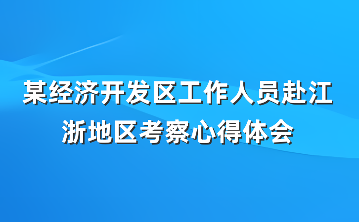 某经济开发区工作人员赴江浙地区考察心得体会