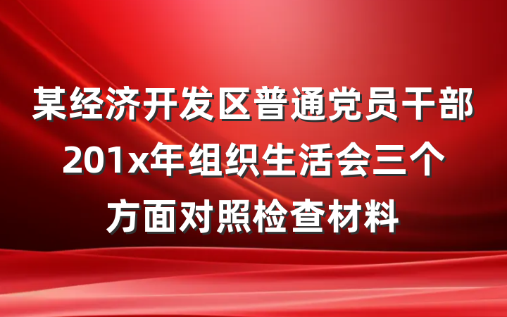 某经济开发区普通党员干部201x年组织生活会三个方面对照检查材料