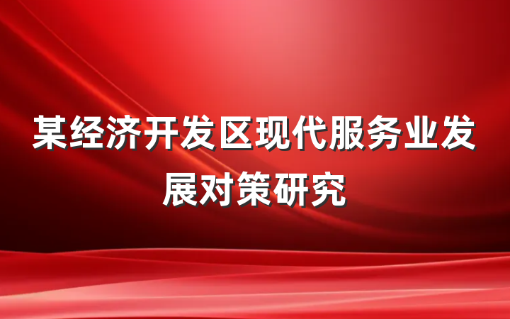 某经济开发区现代服务业发展对策研究