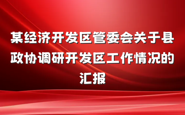 某经济开发区管委会关于县政协调研开发区工作情况的汇报