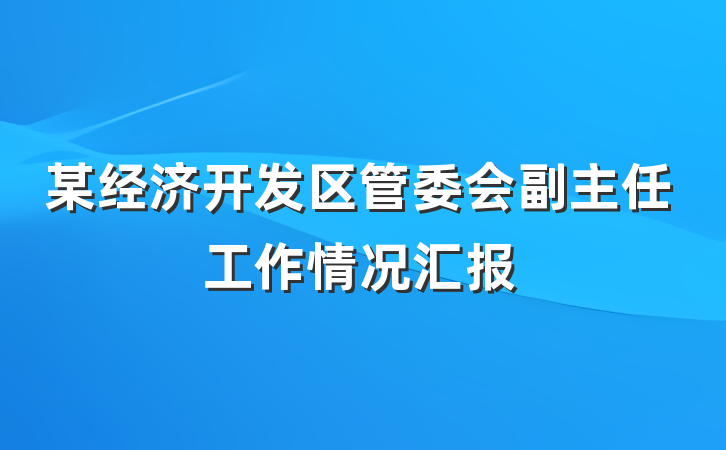 某经济开发区管委会副主任工作情况汇报
