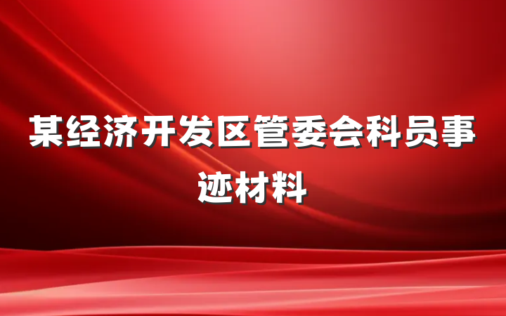 某经济开发区管委会科员事迹材料