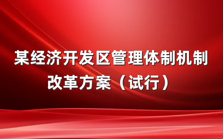 某经济开发区管理体制机制改革方案（试行）