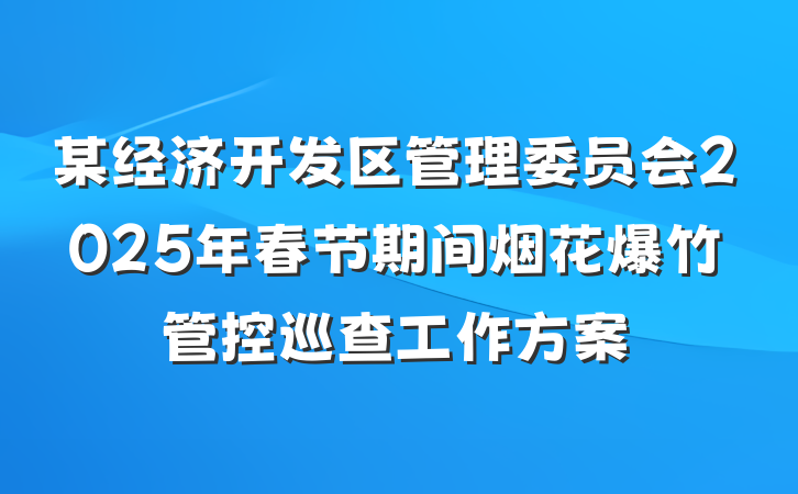 某经济开发区管理委员会2025年春节期间烟花爆竹管控巡查工作方案