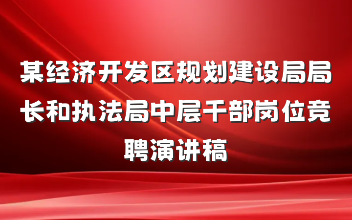 某经济开发区规划建设局局长和执法局中层干部岗位竞聘演讲稿