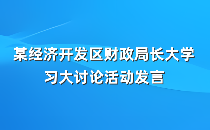 某经济开发区财政局长大学习大讨论活动发言