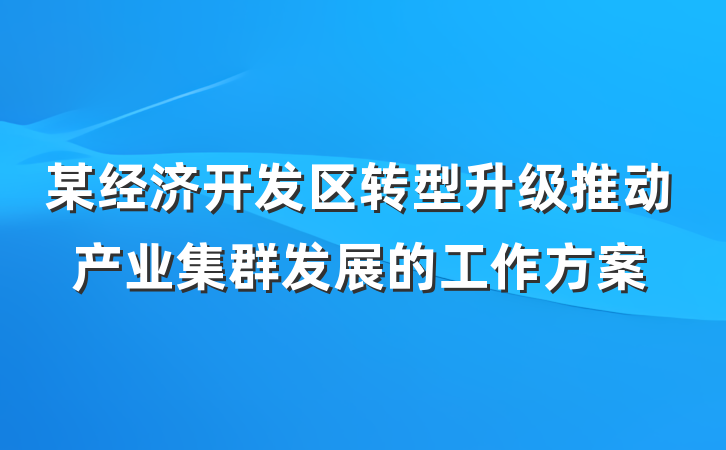 某经济开发区转型升级推动产业集群发展的工作方案