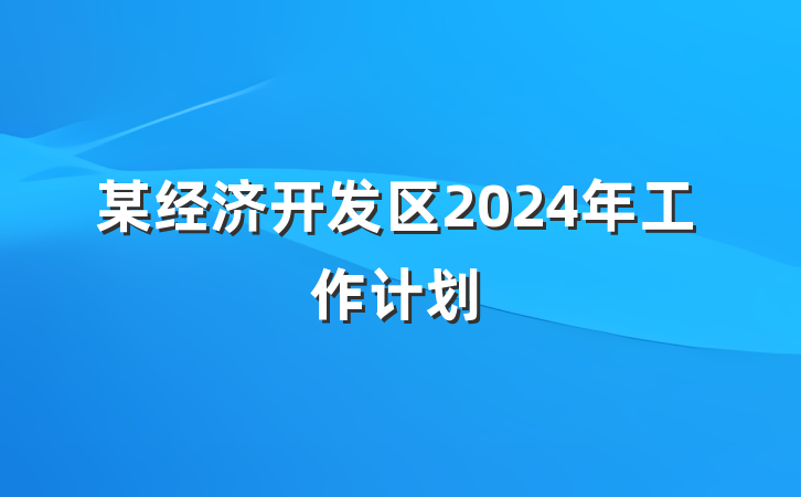 某经济开发区2024年工作计划
