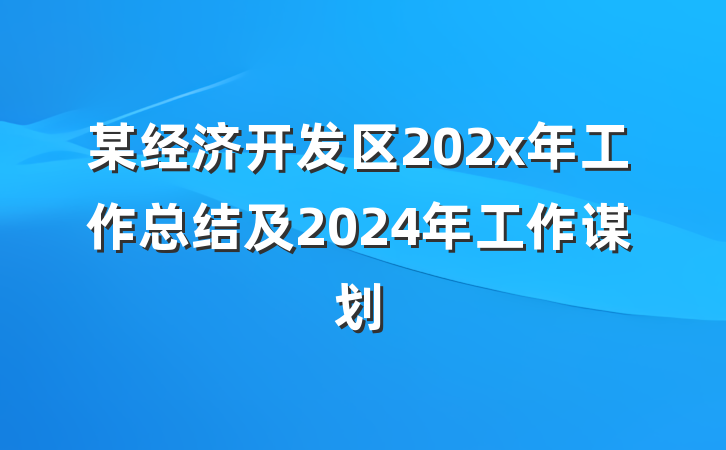 某经济开发区202x年工作总结及2024年工作谋划